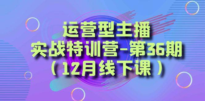 全面系统学习面对面解决账号问题。从底层逻辑到起号思路，到运营型主播到千川投放思路，高质量授课-杨振轩笔记