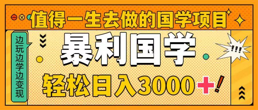 值得一生去做的国学项目，暴力国学，轻松日入3000-杨振轩笔记