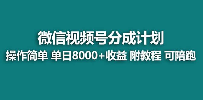 【蓝海】视频号创作者分成计划，薅平台收益，实力拆解每天收益 8000 玩法-杨振轩笔记