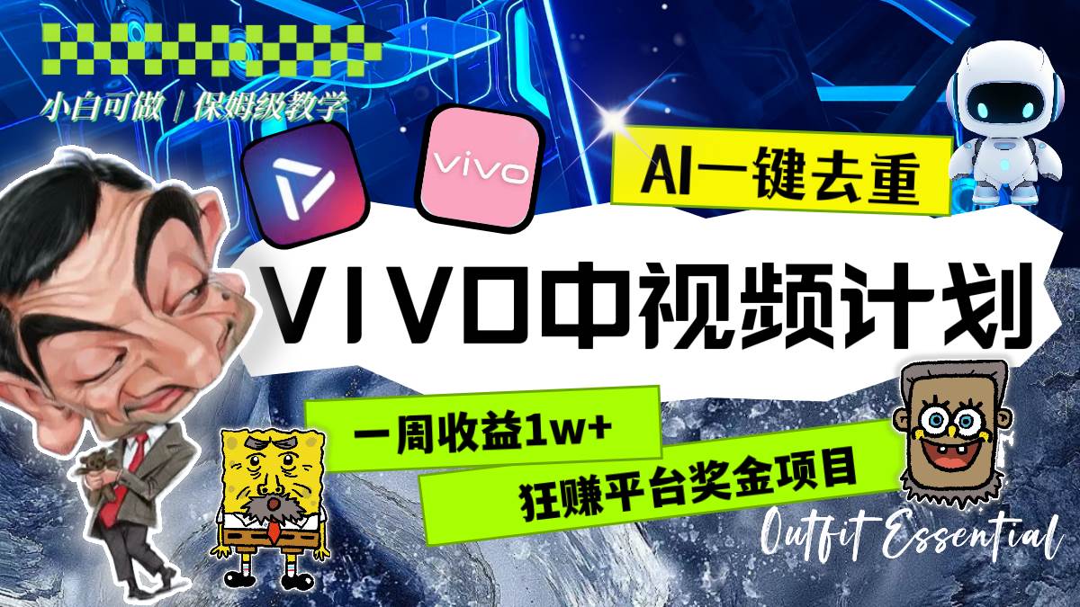 一周收益1w 的VIVO中视频计划，用AI一键去重，狂赚平台奖金（教程 素材）-杨振轩笔记