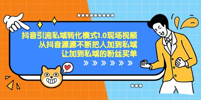 抖音-引流私域转化模式1.0现场视频，从抖音源源不断把人加到私域，让加到私域的粉丝买单-杨振轩笔记
