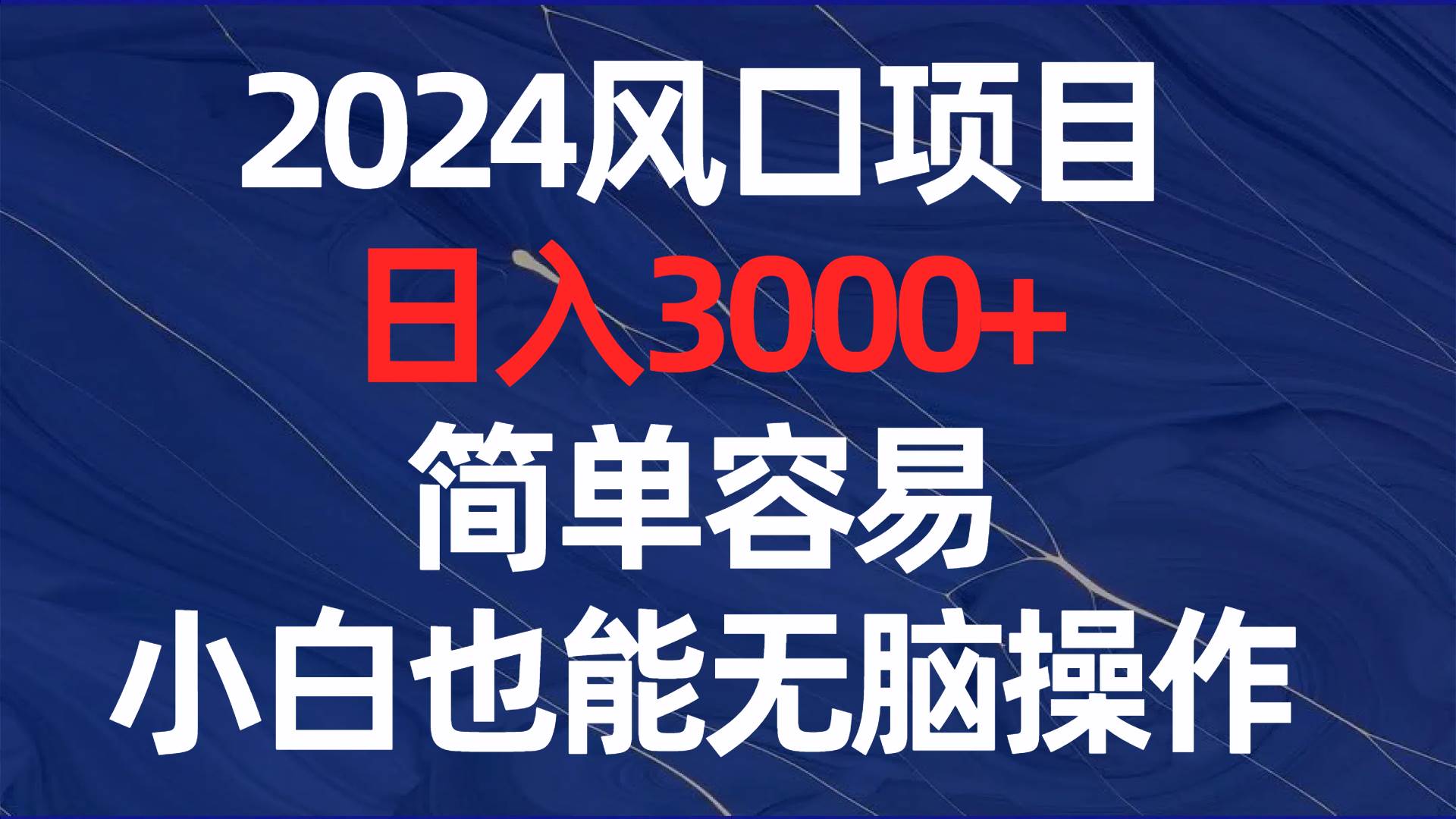 2024风口项目，日入3000 ，简单容易，小白也能无脑操作-杨振轩笔记