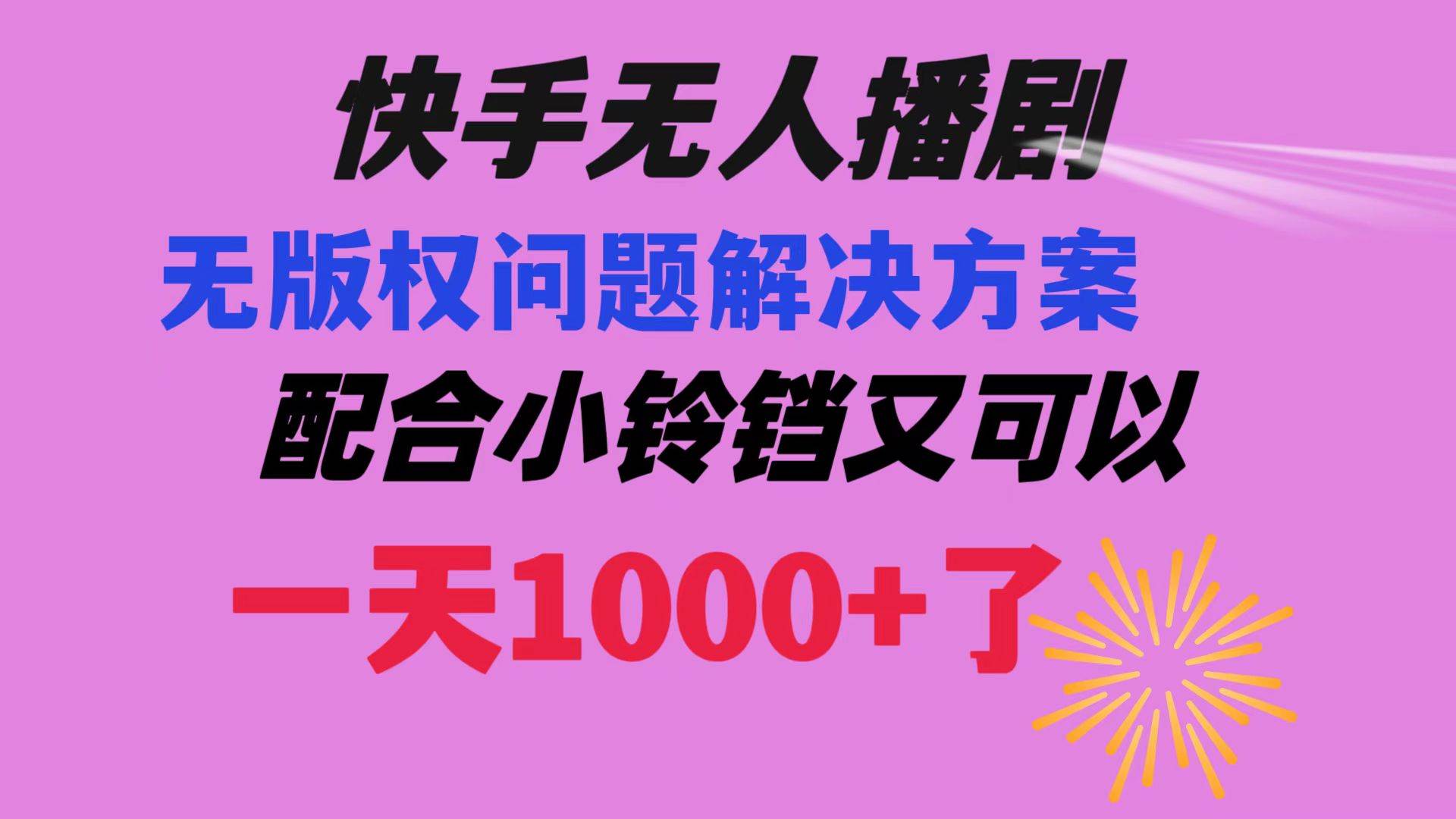 快手无人播剧 解决版权问题教程 配合小铃铛又可以1天1000 了-杨振轩笔记