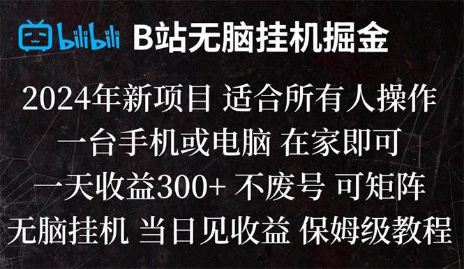 B站纯无脑挂机掘金,当天见收益,日收益300-杨振轩笔记
