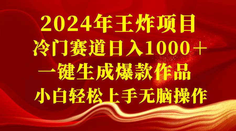 2024年王炸项目 冷门赛道日入1000＋一键生成爆款作品 小白轻松上手无脑操作-杨振轩笔记