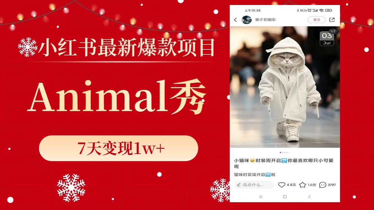 小红书最新爆款项目，Animal秀，7天变现1w-杨振轩笔记