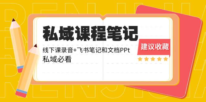 私域收费课程笔记：线下课录音 飞书笔记和文档PPt，私域必看！-杨振轩笔记