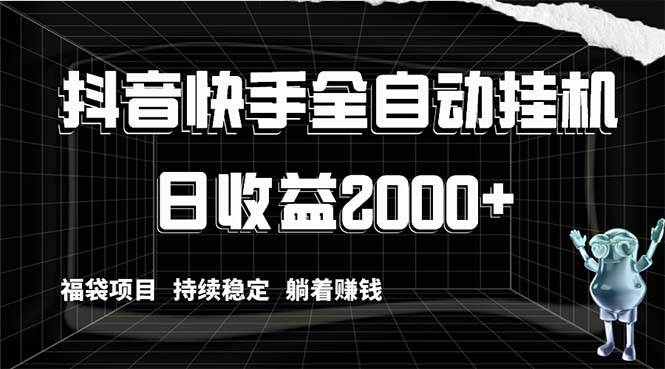 抖音快手全自动挂机，解放双手躺着赚钱，日收益2000 ，福袋项目持续稳定-杨振轩笔记