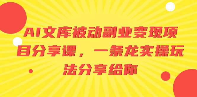 AI文库被动副业变现项目分享课，一条龙实操玩法分享给你-杨振轩笔记
