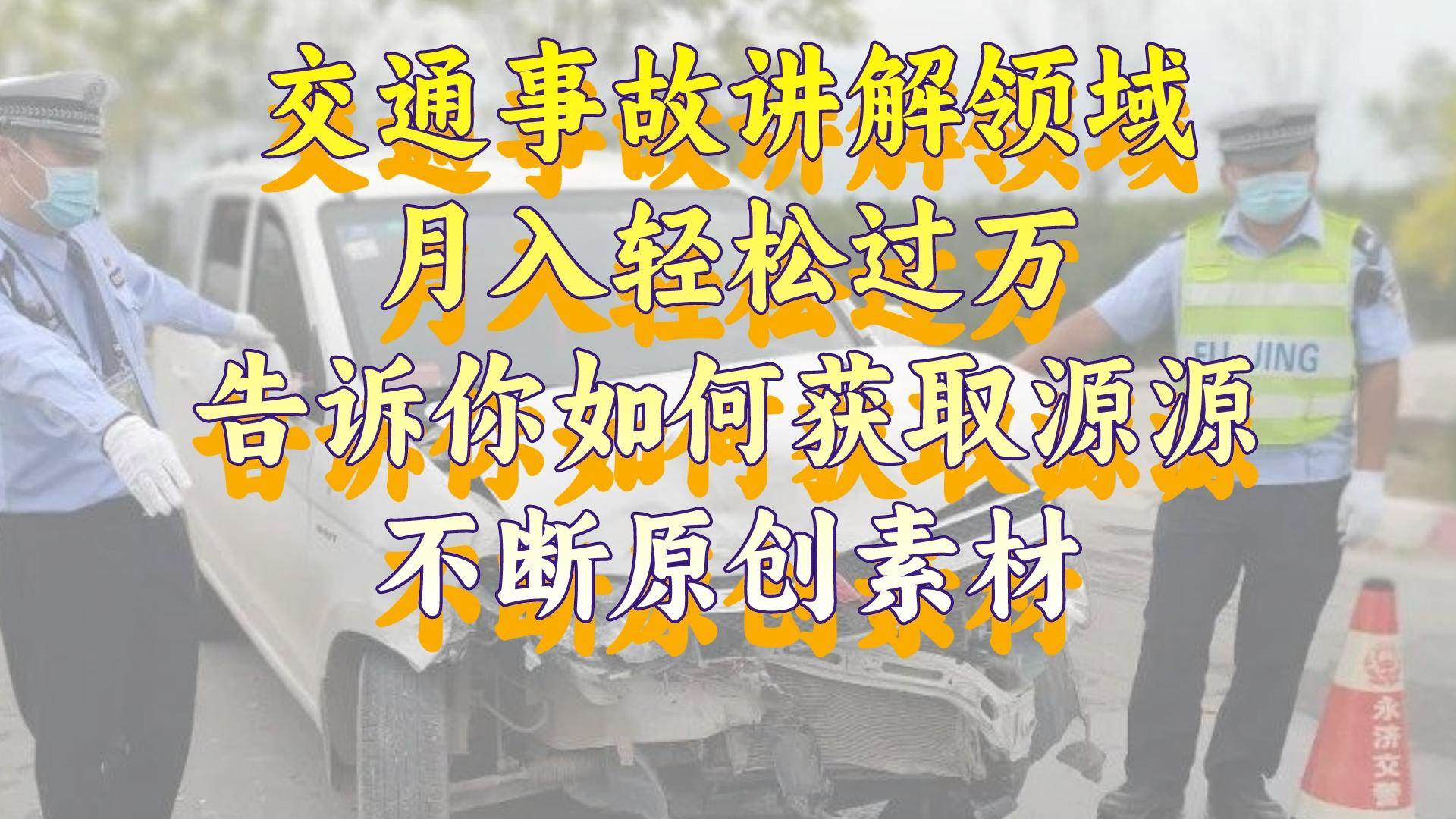 交通事故讲解领域，月入轻松过万，告诉你如何获取源源不断原创素材，视频号中视频收益高-杨振轩笔记