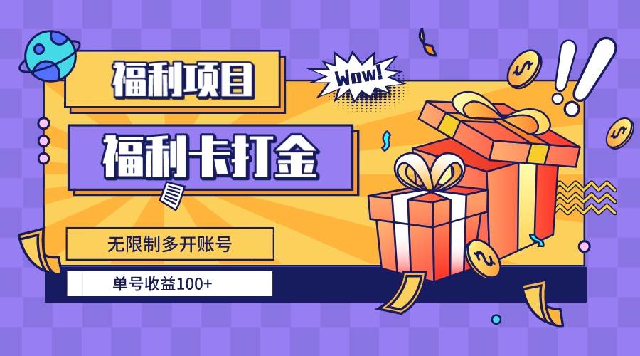 福利卡打金，无限制多开账号，单号收益100-杨振轩笔记
