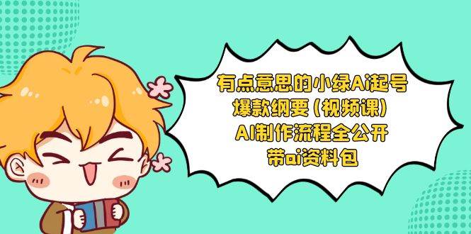 有点意思的小绿-Ai起号爆款纲要(视频课) AI制作流程全公开，附带ai资料包-杨振轩笔记