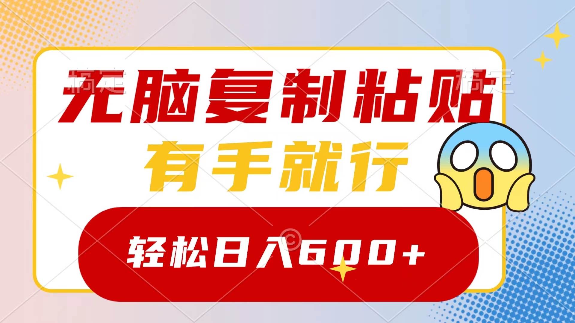 无脑复制粘贴，有手就行，日入600-杨振轩笔记