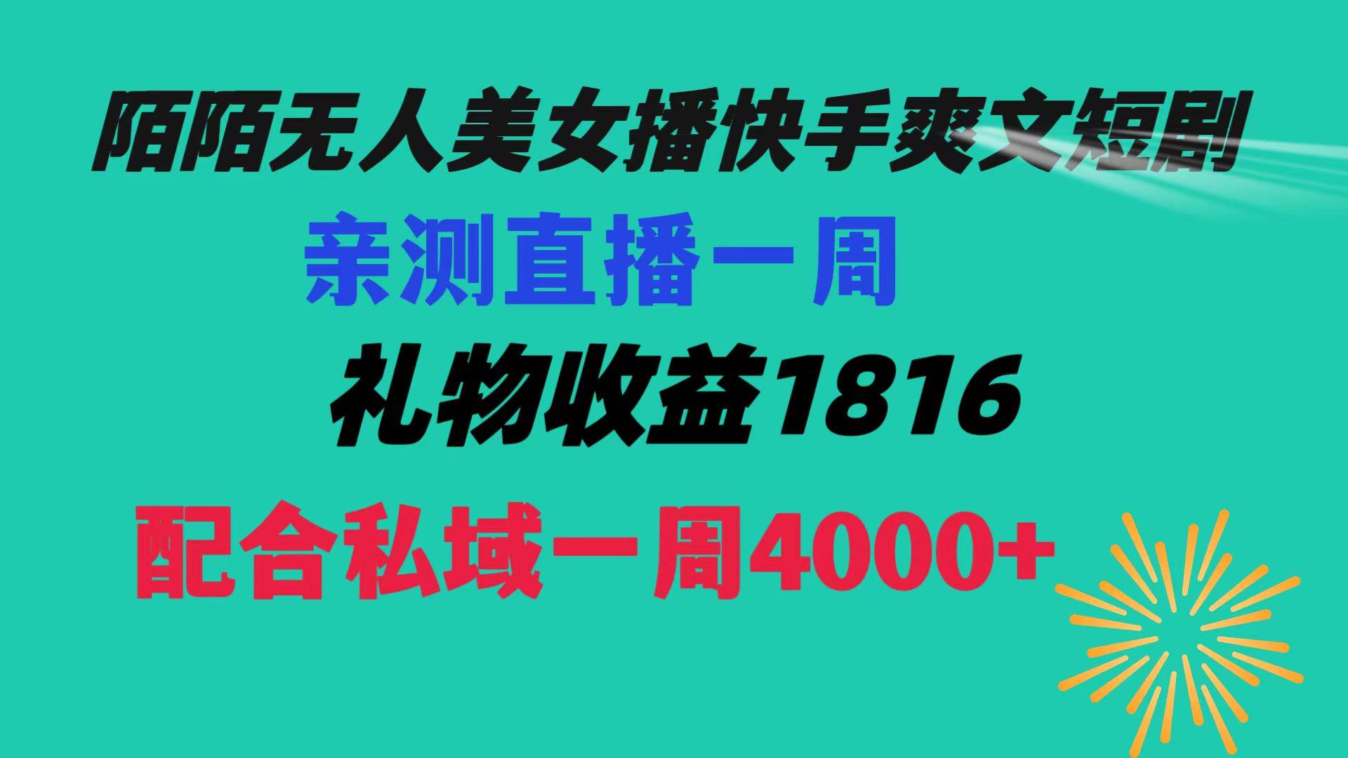 陌陌美女无人播快手爽文短剧，直播一周收益1816加上私域一周4000-杨振轩笔记