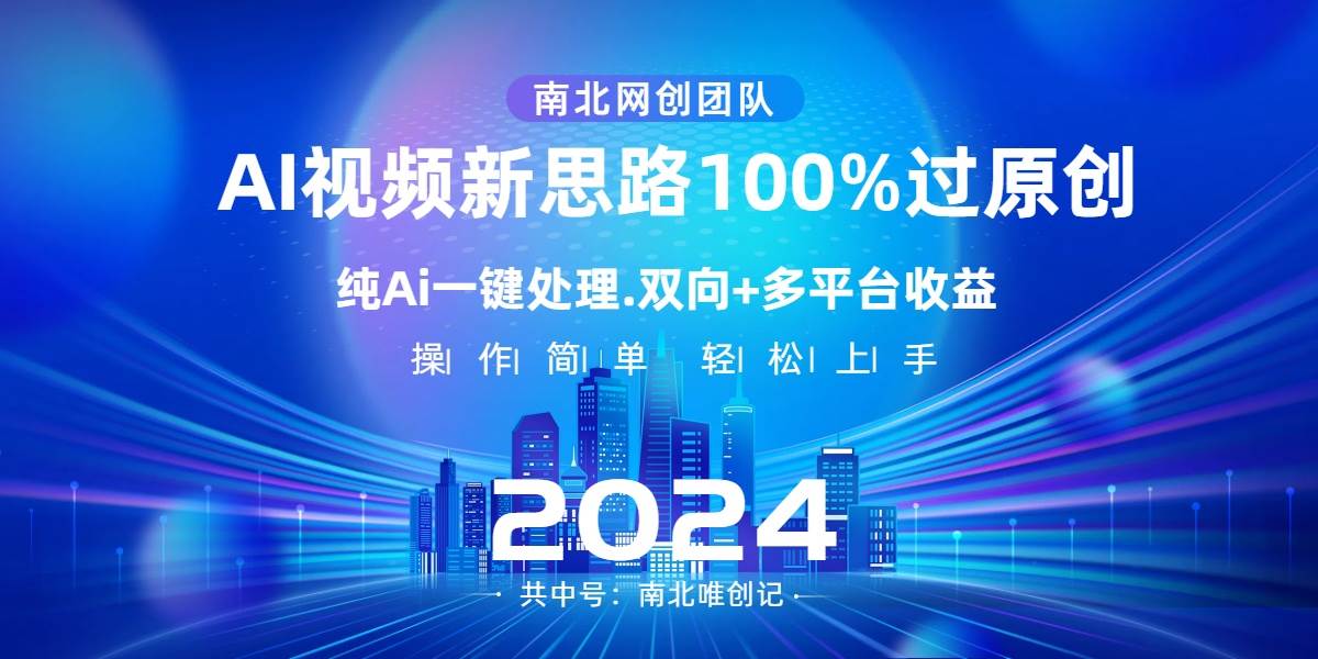 Ai视频新思路，AI一键处理，100%过原创，单视频热度上百万，双向多平台变现-杨振轩笔记