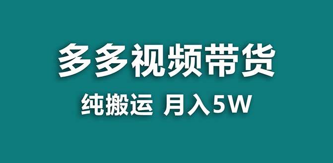 【蓝海项目】拼多多视频带货 纯搬运一个月搞了5w佣金，小白也能操作 送工具-杨振轩笔记