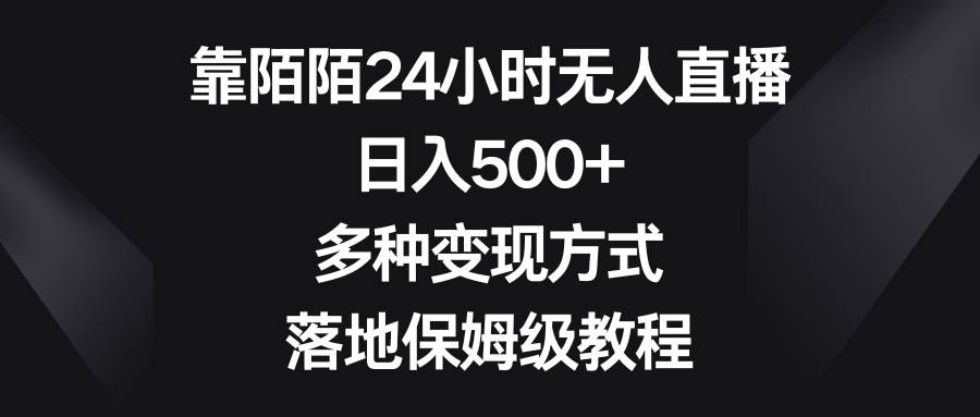 靠陌陌24小时无人直播，日入500 ，多种变现方式，落地保姆级教程-杨振轩笔记