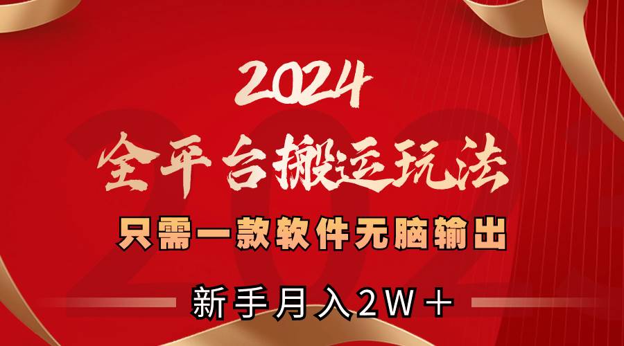 2024全平台搬运玩法，只需一款软件，无脑输出，新手也能月入2W＋-杨振轩笔记