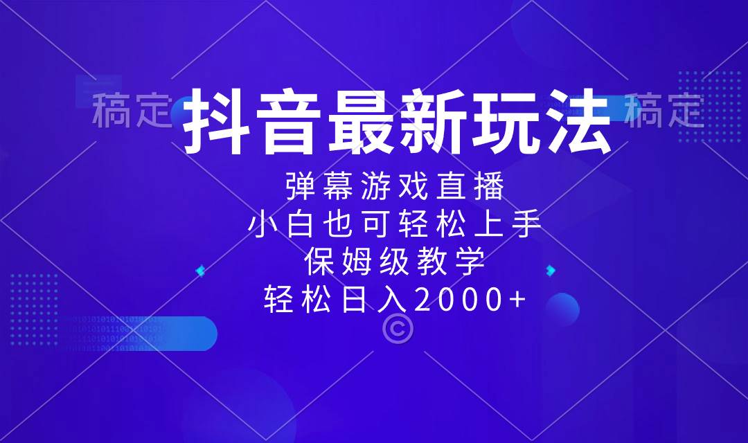 抖音最新项目，弹幕游戏直播玩法，小白也可轻松上手，保姆级教学 日入2000-杨振轩笔记