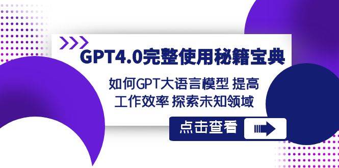 GPT4.0完整使用-秘籍宝典：如何GPT大语言模型 提高工作效率 探索未知领域-杨振轩笔记