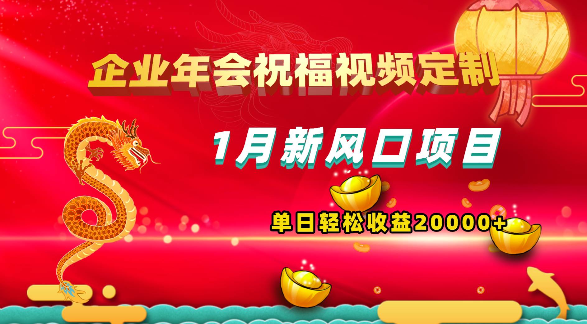 1月新风口项目，有嘴就能做，企业年会祝福视频定制，单日轻松收益20000-杨振轩笔记