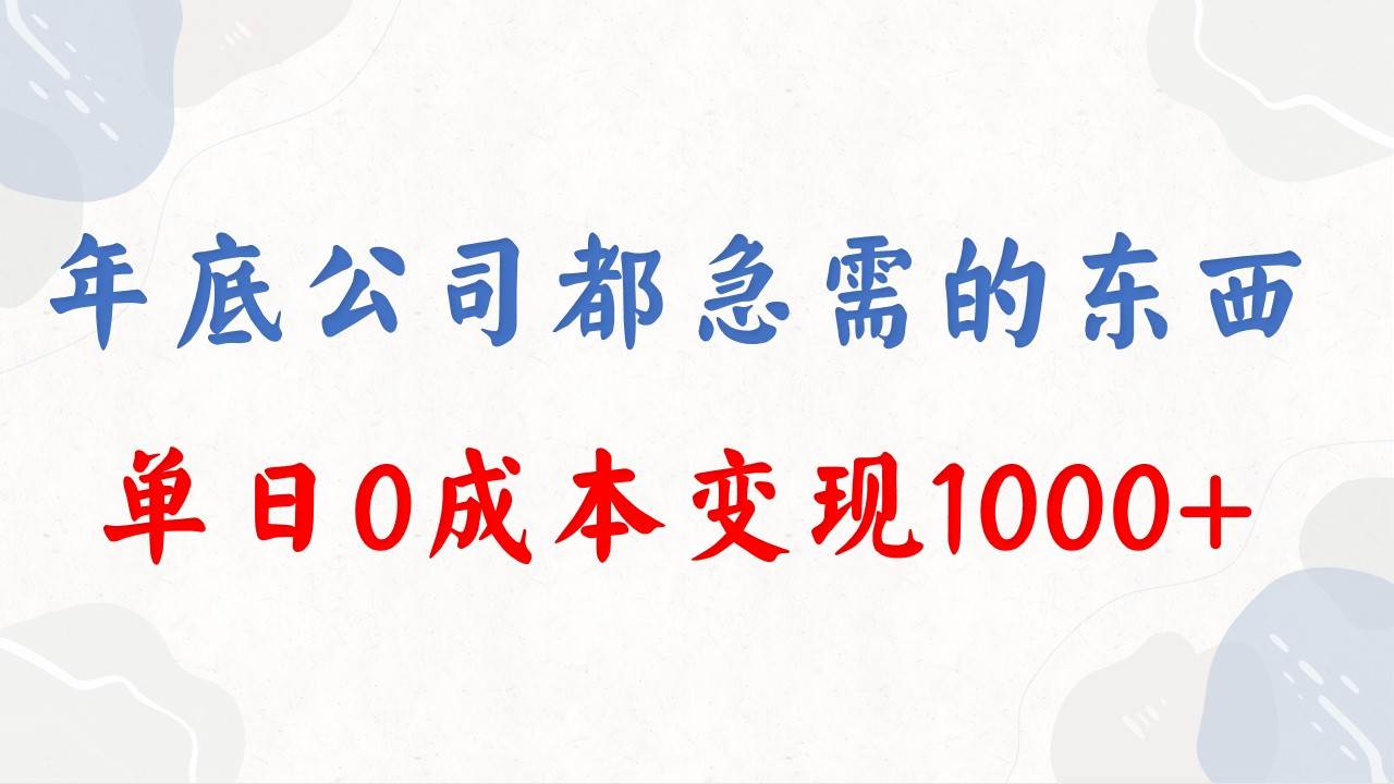 年底必做项目，每个公司都需要，今年别再错过了，0成本变现，单日收益1000-杨振轩笔记