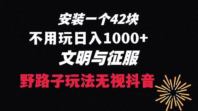 下载一单42 野路子玩法 不用播放量  日入1000 抖音游戏升级玩法 文明与征服-杨振轩笔记