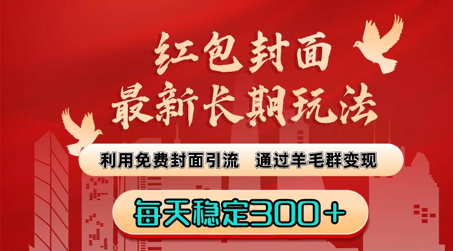 红包封面最新长期玩法：利用免费封面引流，通过羊毛群变现，每天稳定300＋-杨振轩笔记