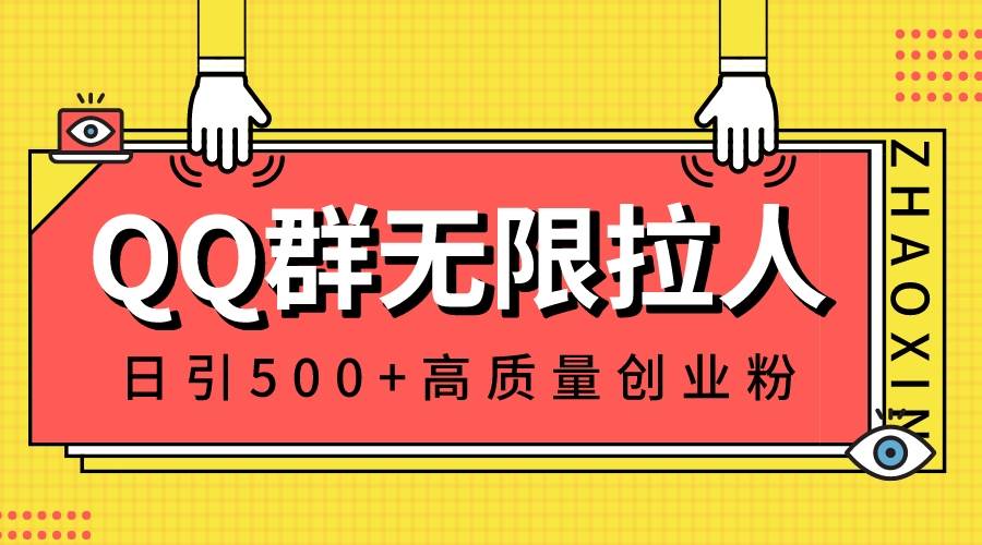 QQ群无限拉人，日引500 创业粉，快速引流建立私域群-杨振轩笔记