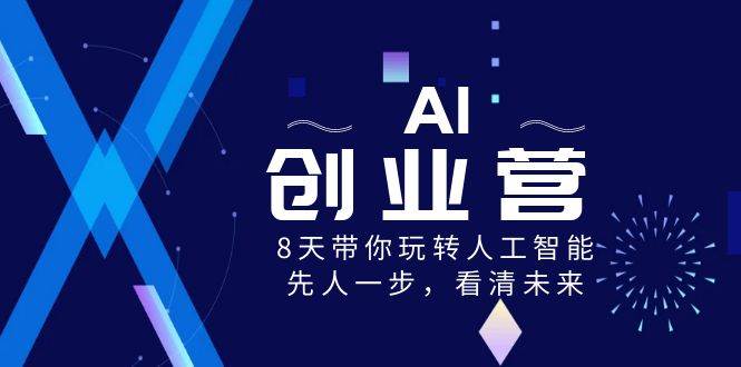 AI-创业营，8天带你玩转人工智能，先人一步，看清未来！-杨振轩笔记