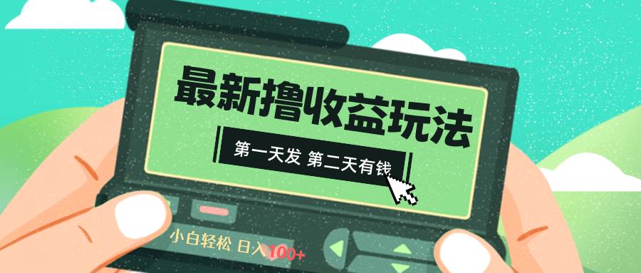 2024最新撸视频收益玩法，第一天发，第二天就有钱-杨振轩笔记