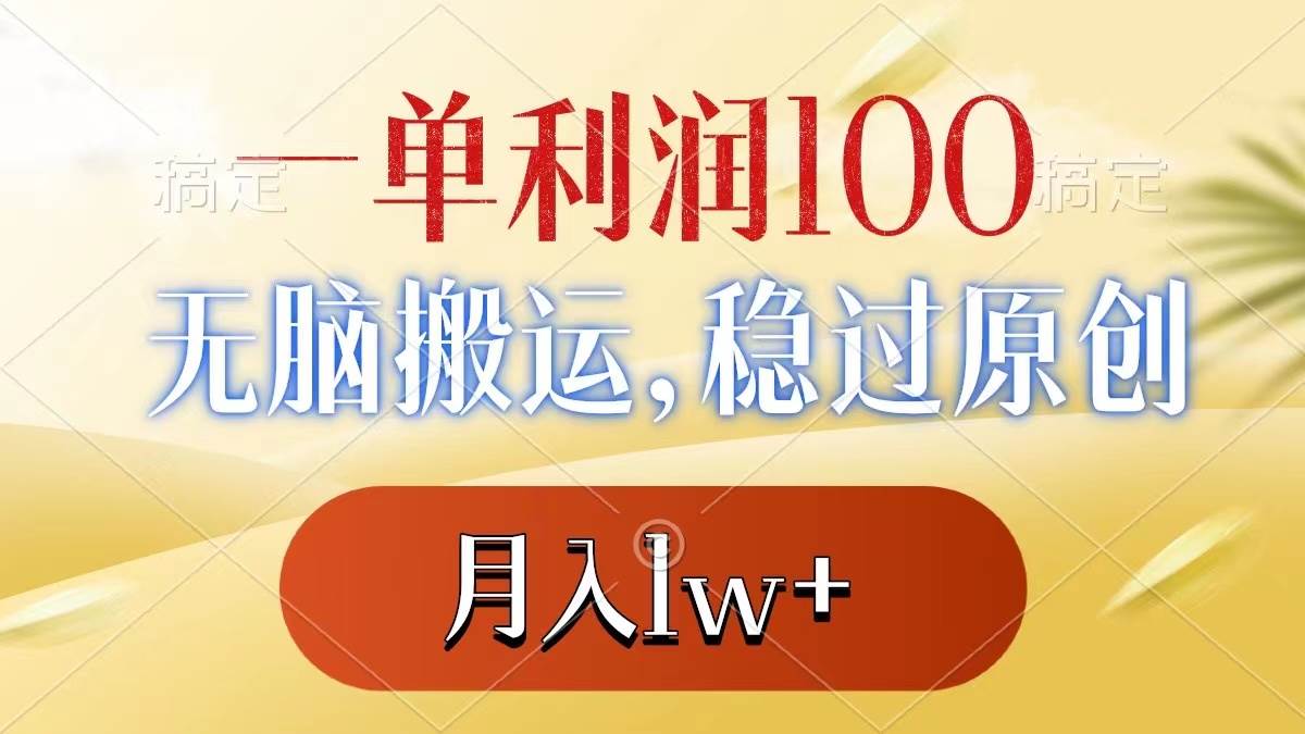 一单利润100 ，无脑搬运，稳过原创，月入1w-杨振轩笔记