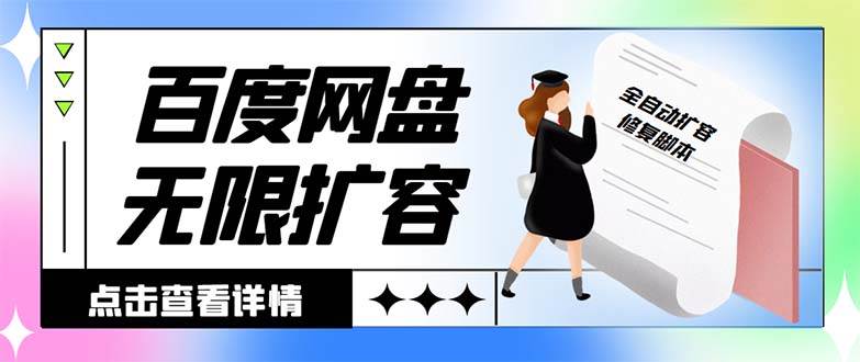 外面收费688的百度网盘无限全自动扩容脚本，接单日收入300 【扩容脚本 详细教程】-杨振轩笔记