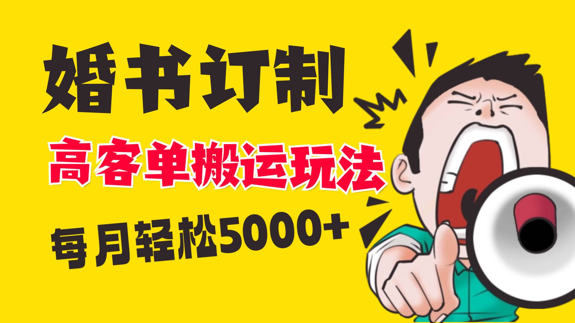 小红书蓝海赛道，婚书定制搬运高客单价玩法，轻松月入5000-杨振轩笔记
