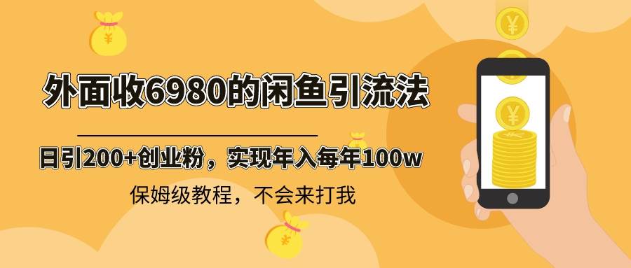 外面收费6980闲鱼引流法，日引200 创业粉，每天稳定2000 收益，保姆级教程-杨振轩笔记