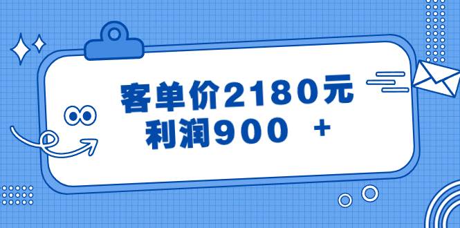 某公众号付费文章《客单价2180元，利润900 +》-杨振轩笔记