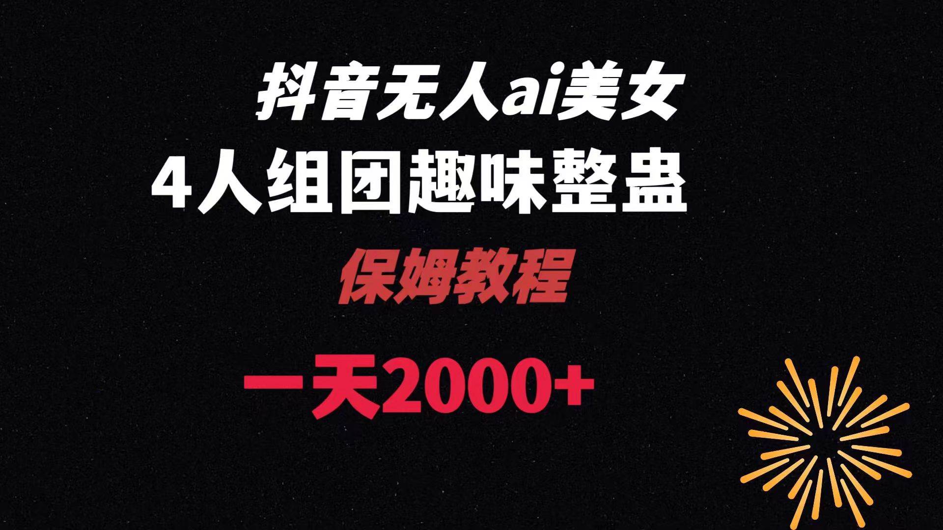 ai无人直播美女4人组整蛊教程 【附全套资料以及教程】-杨振轩笔记