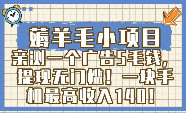 薅羊毛小项目，亲测一个广告5毛钱，提现无门槛！一块手机最高收入140！-杨振轩笔记