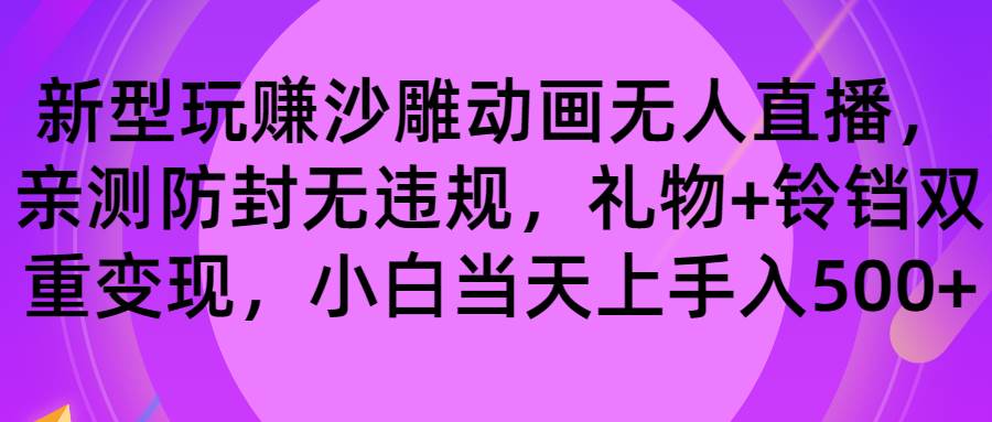 玩赚沙雕动画无人直播，防封无违规，礼物 铃铛双重变现 小白也可日入500-杨振轩笔记