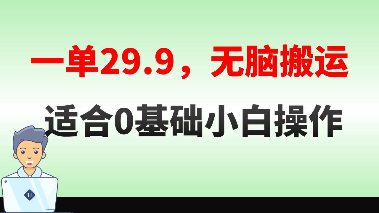 无脑搬运一单29.9，手机就能操作，卖儿童绘本电子版，单日收益400-杨振轩笔记