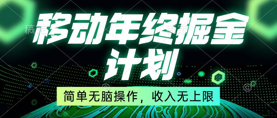 移动年底掘金计划，简单无脑操作，收入无上限！-杨振轩笔记