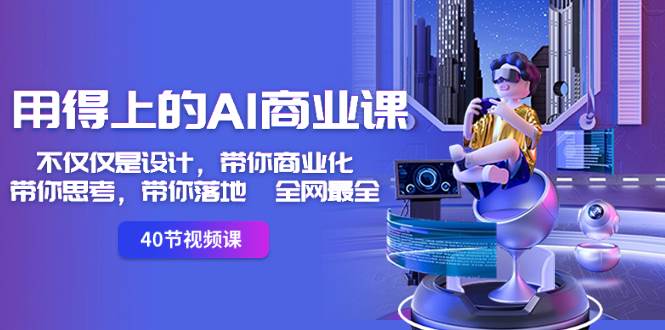 用得上的-AI商业课：不仅仅是设计，带你商业化-带你思考-带你落地-全网最全-杨振轩笔记