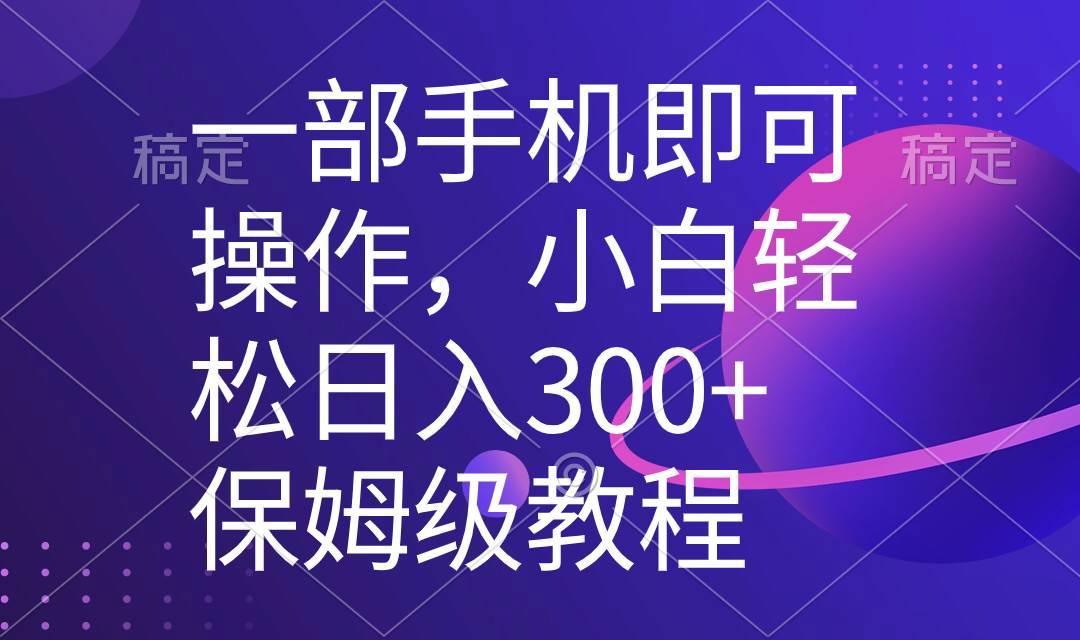 一部手机即可操作，小白轻松上手日入300 保姆级教程，五分钟一个原创视频-杨振轩笔记