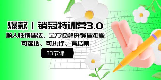 爆款！销冠特训营3.0之顺人性销售法，全方位解决销售难题、可落地、可执行、有结果-杨振轩笔记