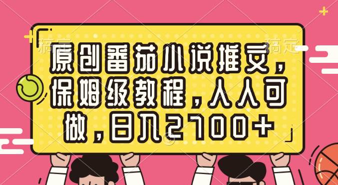 原创番茄小说推文，保姆级教程，人人可做，日入2700-杨振轩笔记