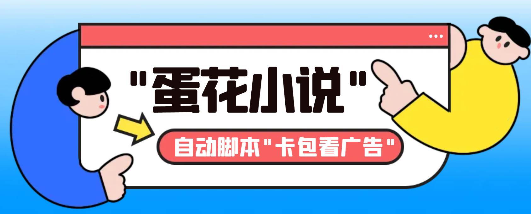 最新斗音旗下蛋花小说最新斗音旗下蛋花小说广告掘金挂机项目，卡包看广告，单机一天20-30 【自动脚本 卡包方法】-杨振轩笔记