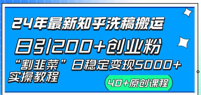 24年最新知乎洗稿日引200 创业粉“割韭菜”日稳定变现5000 实操教程-杨振轩笔记