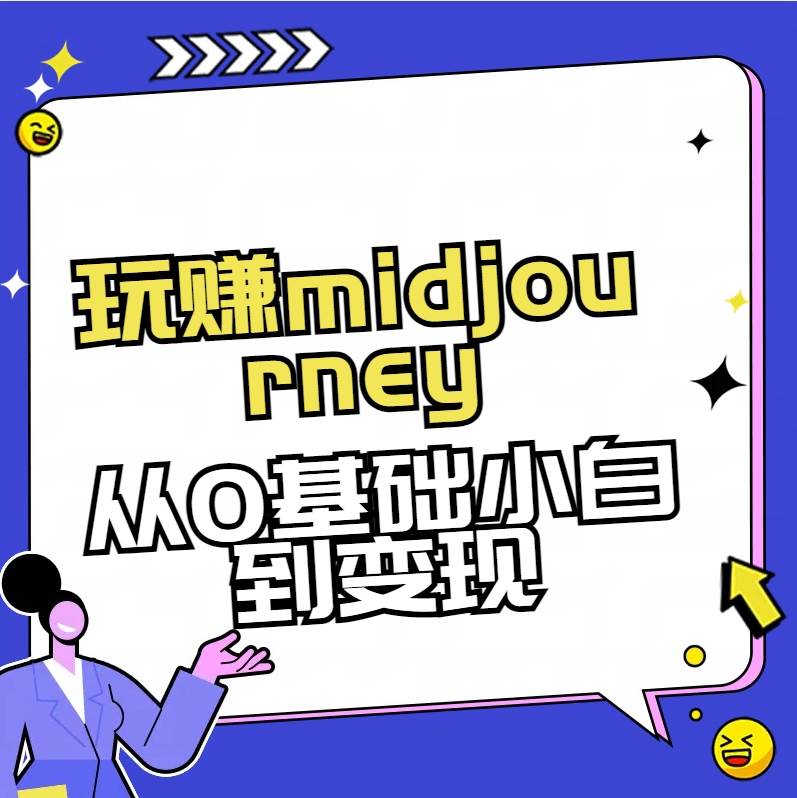 玩赚midjourney-AI绘画从0到高手-杨振轩笔记