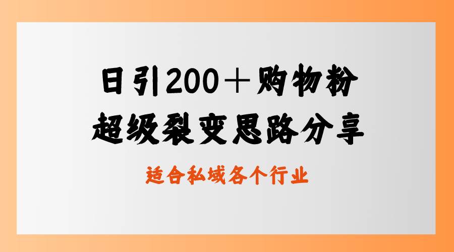 日引200＋购物粉，超级裂变思路，私域卖货新玩法-杨振轩笔记