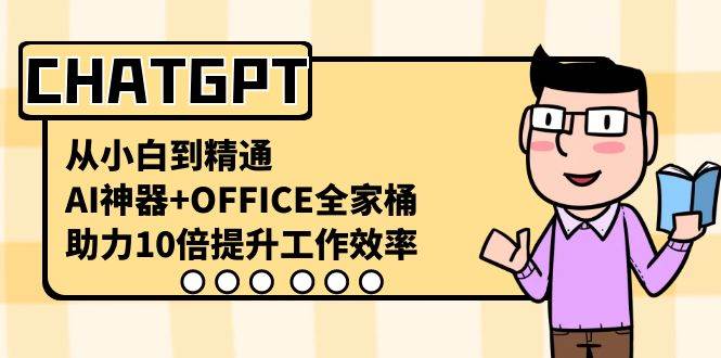 CHATGPT-从小白到精通，AI神器 OFFICE全家桶，助力10倍提升工作效率-杨振轩笔记